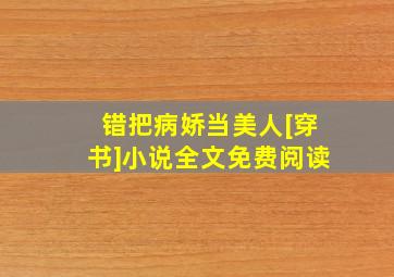 错把病娇当美人[穿书]小说全文免费阅读